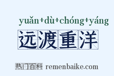 远渡重洋是什么意思的图片